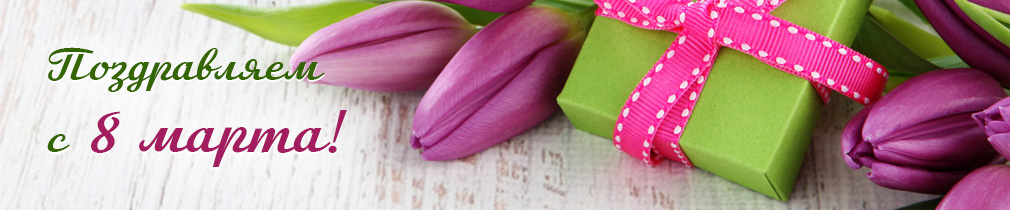 Поздравляем с 8 Марта! - фото