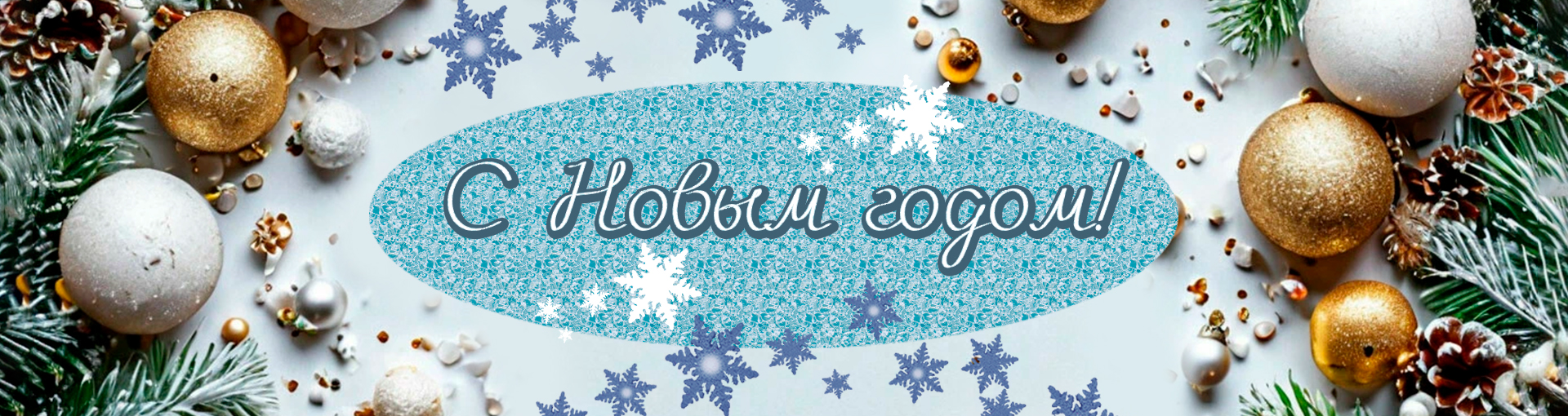 С Новым Годом!